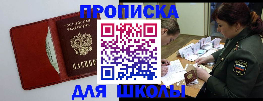 регистрация для школы в Кировске